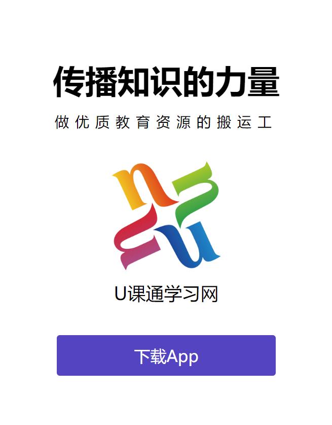 U课通学习网app