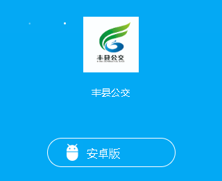 丰县公交app安卓版