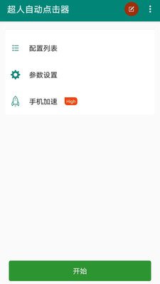 超人自动点击器app截图