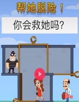 帮她脱险游戏