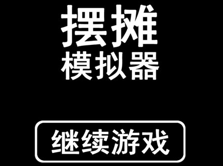 摆摊模拟器破解版