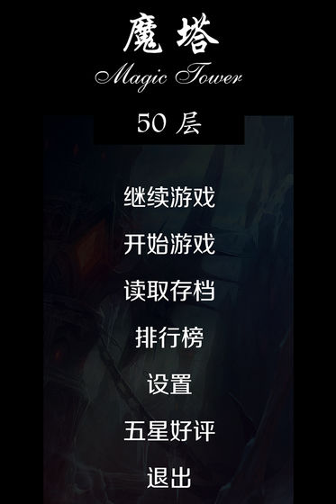 经典魔塔50层手机版截图