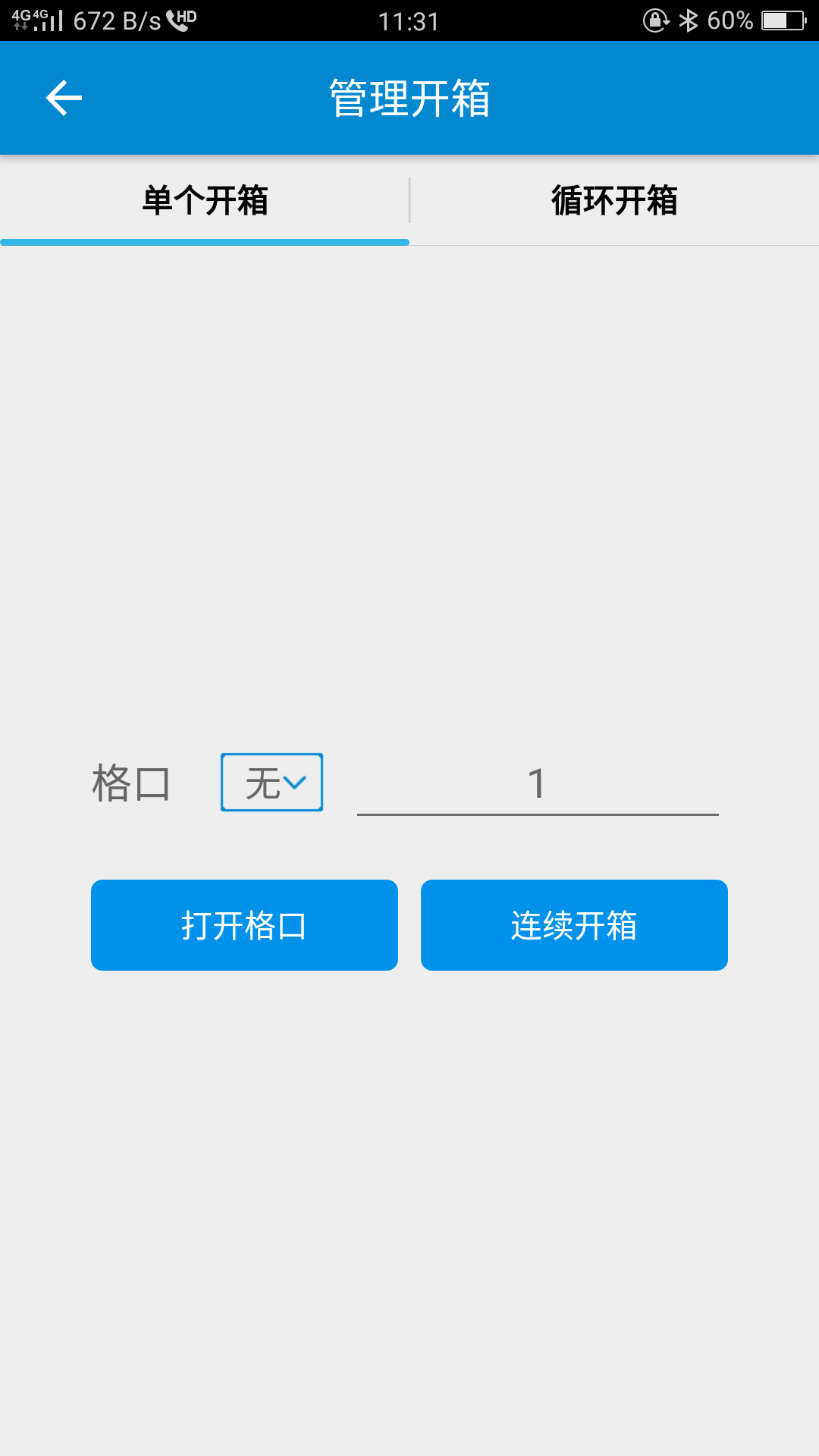 近邻宝管理员截图