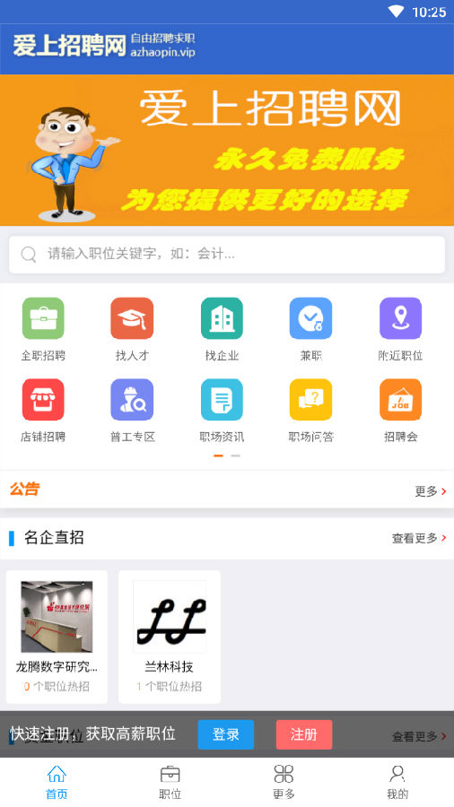 爱上招聘app