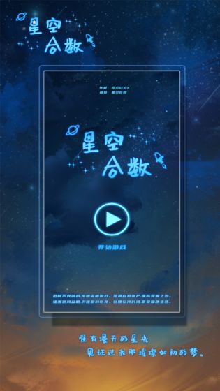 星空合数截图