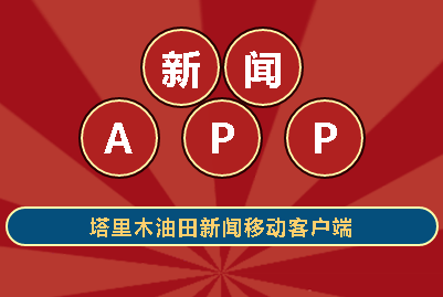 塔里木新闻app