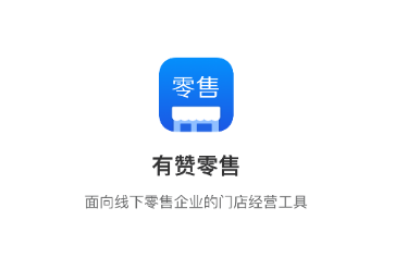 有赞零售app