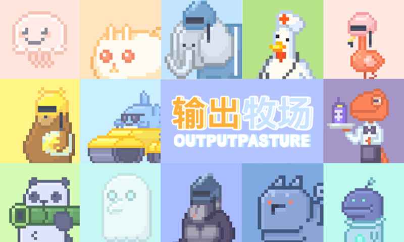 OutputPasture(输出牧场无限金币版)截图