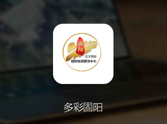 多彩固阳app