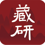 藏研app