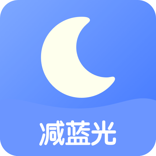 护眼夜间