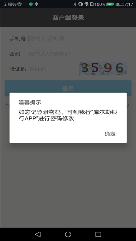 库尔勒银行商户端app截图