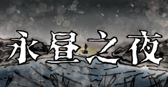 永昼之夜