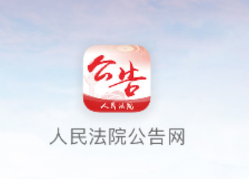 法院公告网app