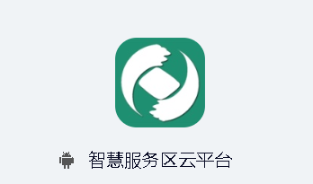 智慧服务区云平台app