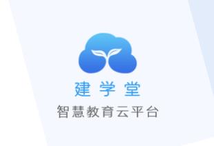 建学堂学生端app