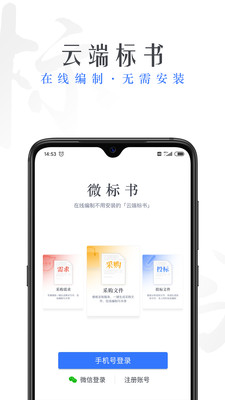 微标书app(标书管理)