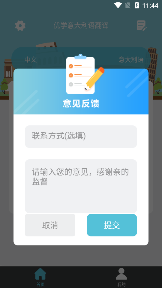 优学意大利语翻译截图