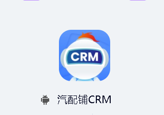 汽配铺CRM