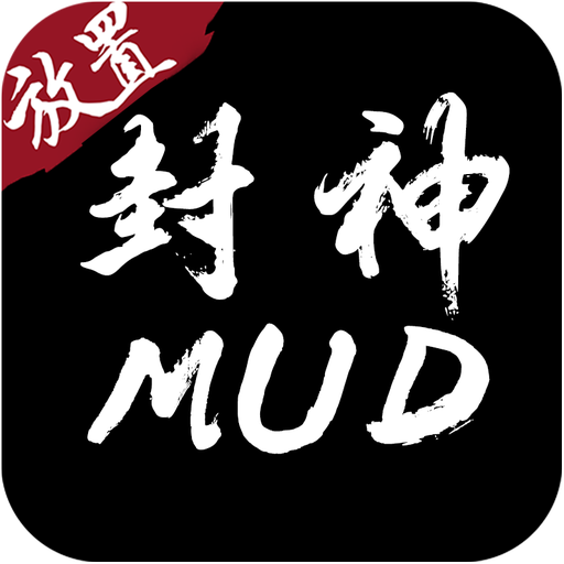 封神MUD破解版