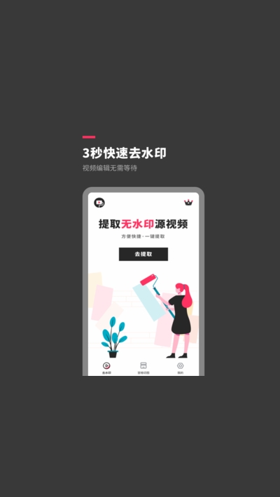 去水印短视频版app截图