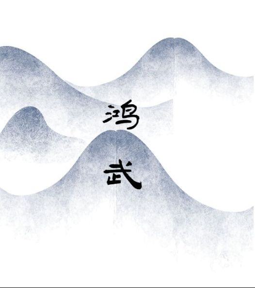 文字鸿武游戏