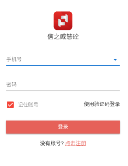 信之威慧砼app