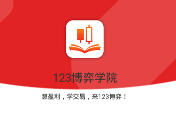 123博弈学院app