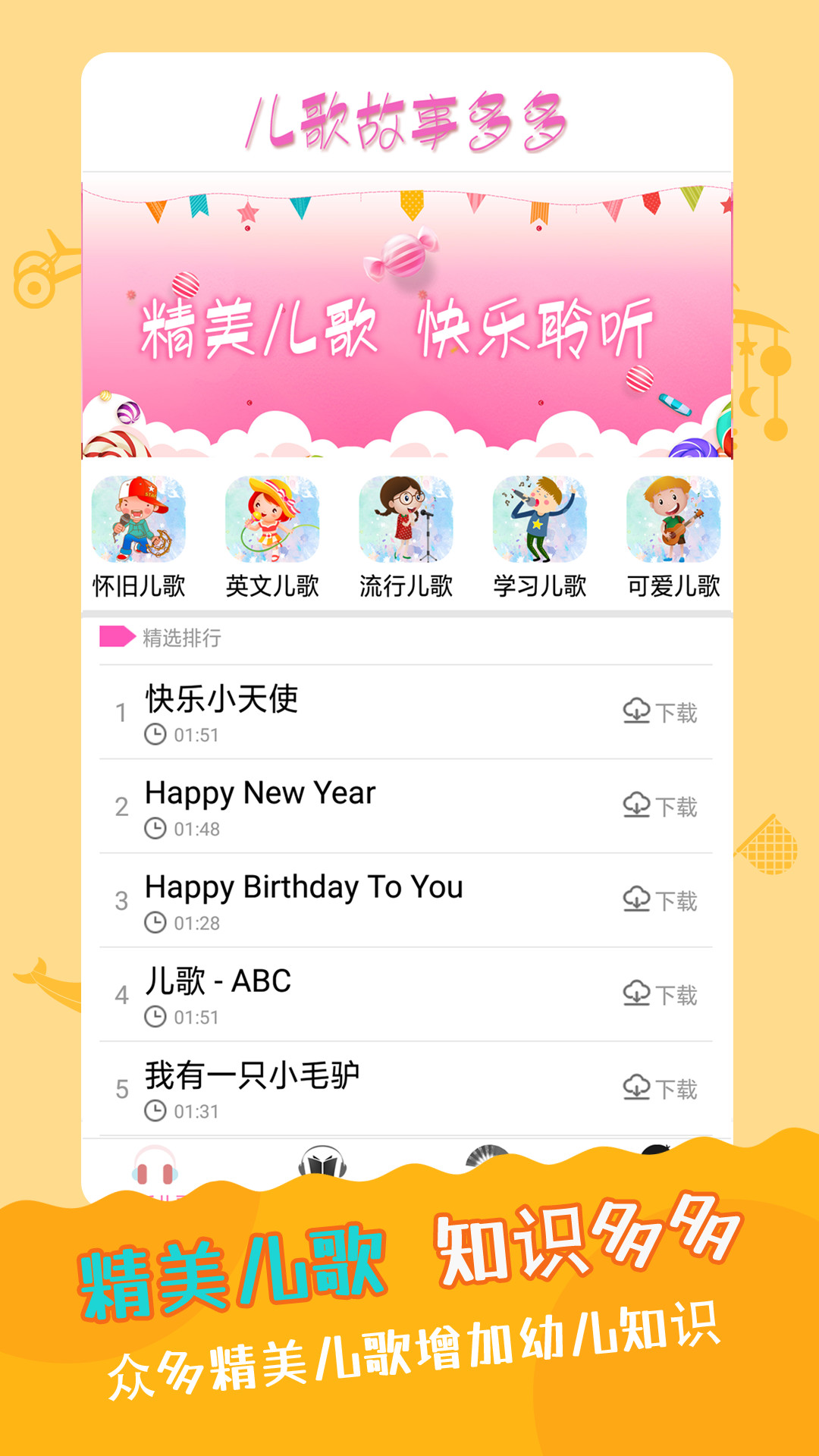 儿歌故事多又多app截图