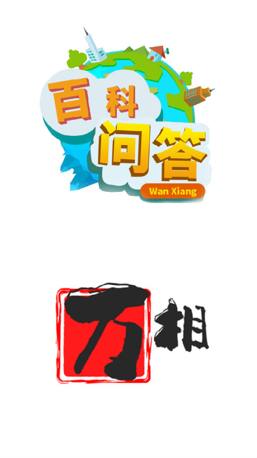 百科问答app