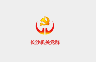 长沙机关党群app