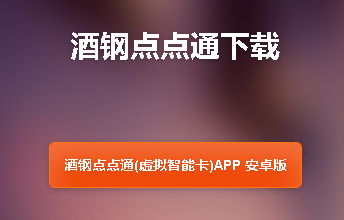 酒钢点点通app