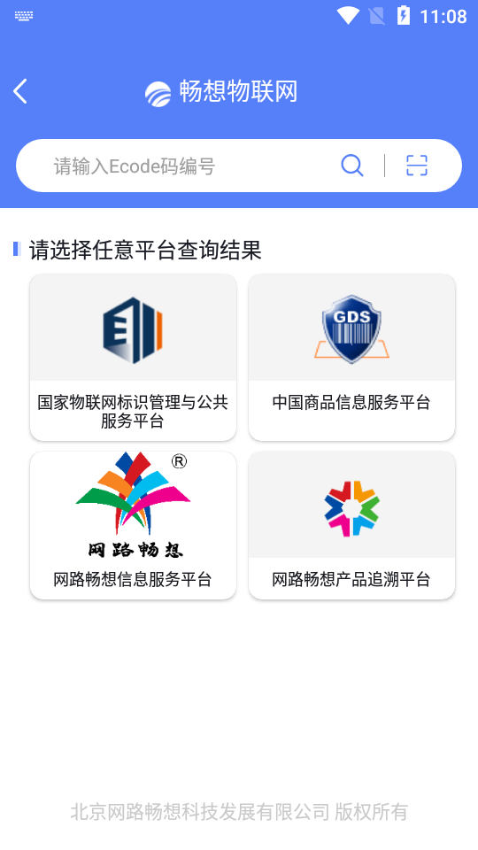 畅想物联网(Ecode码识别)截图