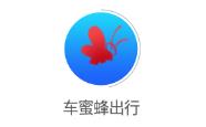 车蜜蜂出行app