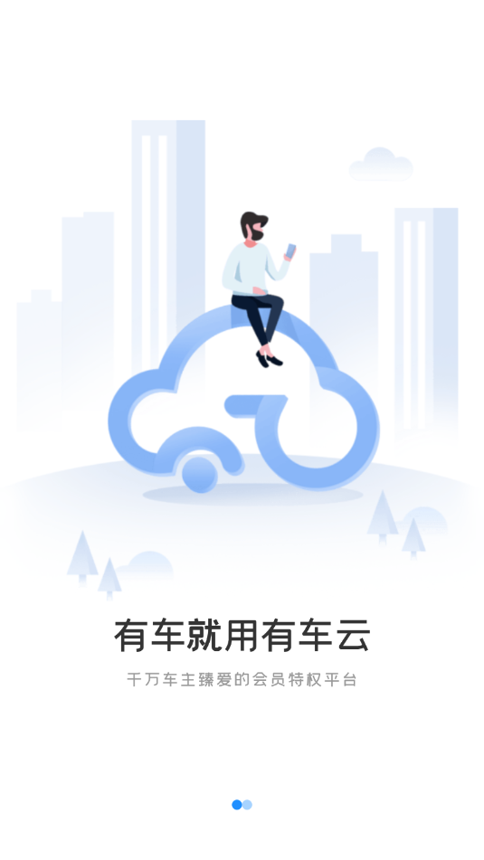 有车云用户端下载截图