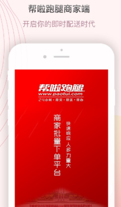 帮啦跑腿商家端app