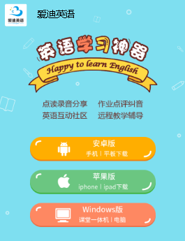 爱迪英语app