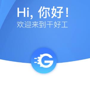 干好工app