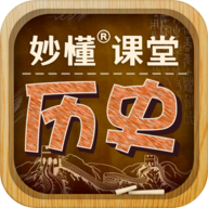 妙懂初中历史app