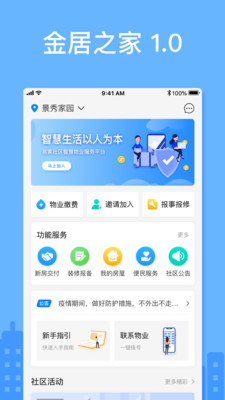 金居之家app(智慧社区)