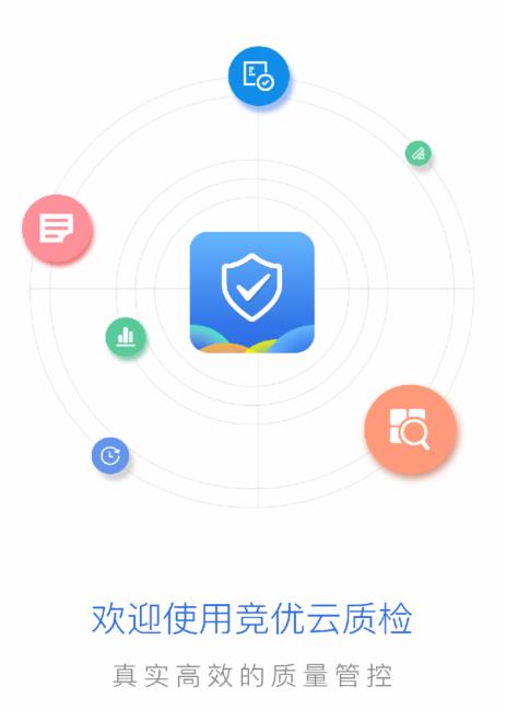 竞优移动质检app