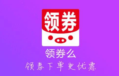 领券么app