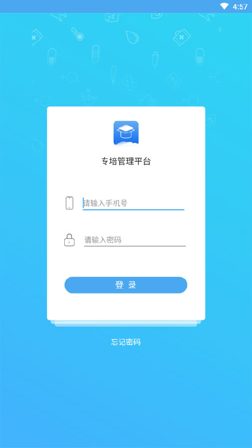 专培管理平台App