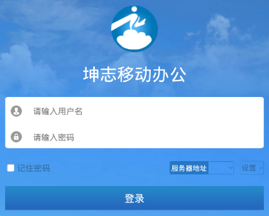 坤志移动办公app