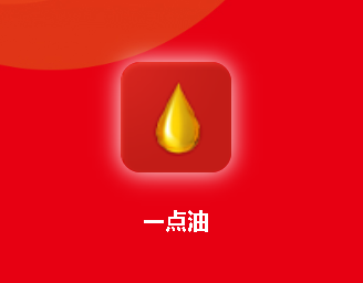 一点油app