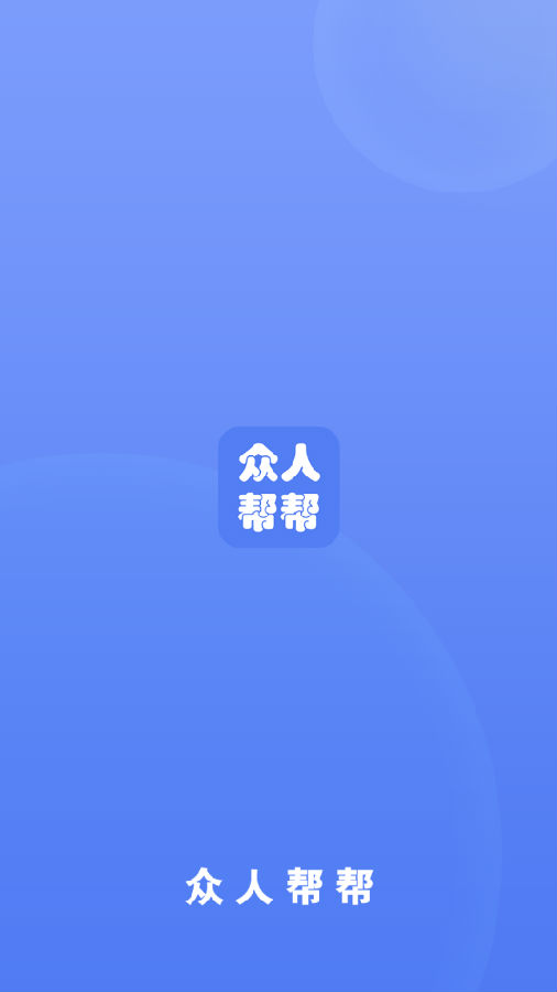 众人帮帮App