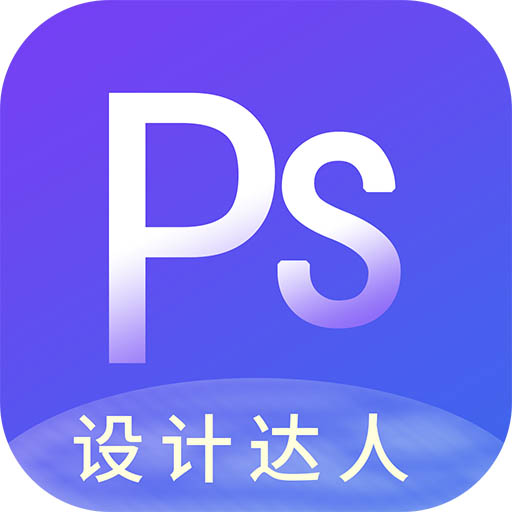 PS图片设计Pro