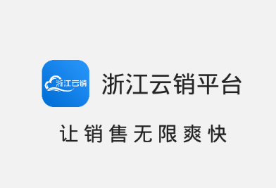 浙江云销平台app