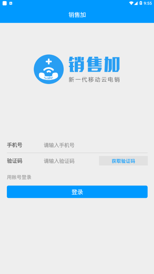 销售加app截图