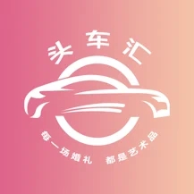 头车汇app